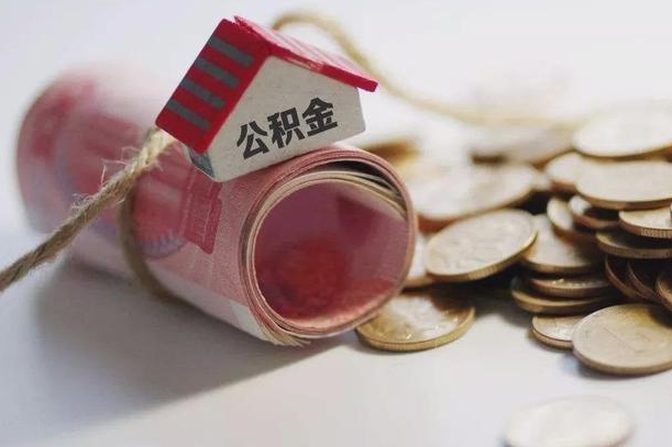 庄河辞职领取住房公积金（辞职了领取公积金需要什么手续）