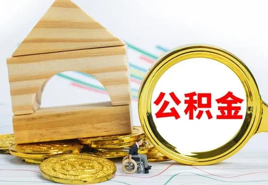 庄河公积金交了半年离职了可以取吗（住房公积金是不是离职半年就可以拿）